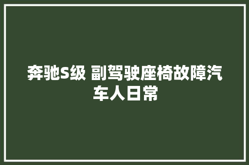 奔驰S级 副驾驶座椅故障汽车人日常
