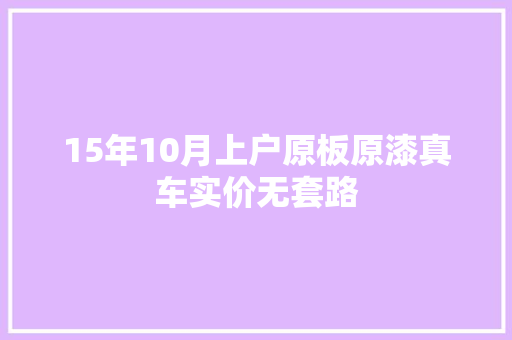 15年10月上户原板原漆真车实价无套路
