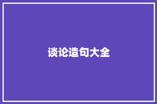 谈论造句大全