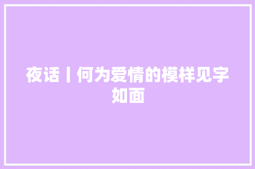 夜话丨何为爱情的模样见字如面
