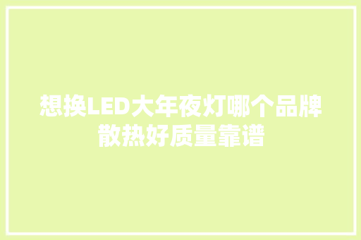 想换LED大年夜灯哪个品牌散热好质量靠谱