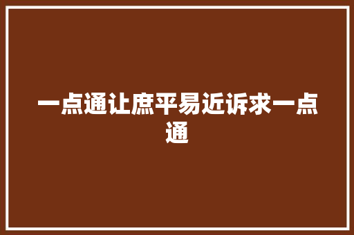 一点通让庶平易近诉求一点通