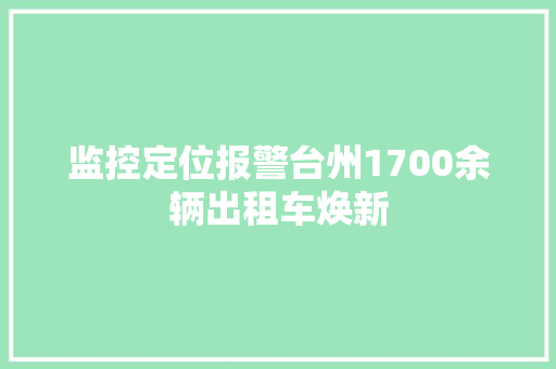 监控定位报警台州1700余辆出租车焕新