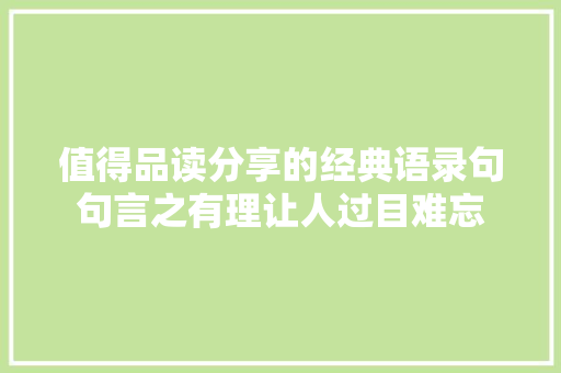 值得品读分享的经典语录句句言之有理让人过目难忘