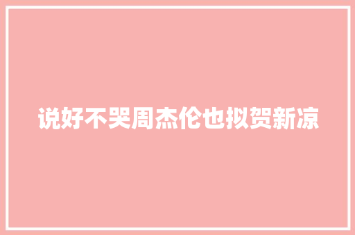 说好不哭周杰伦也拟贺新凉
