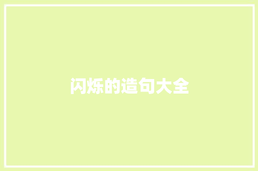 闪烁的造句大全 知识百科