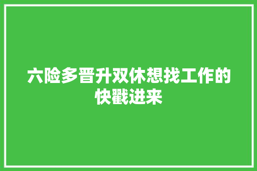 六险多晋升双休想找工作的快戳进来