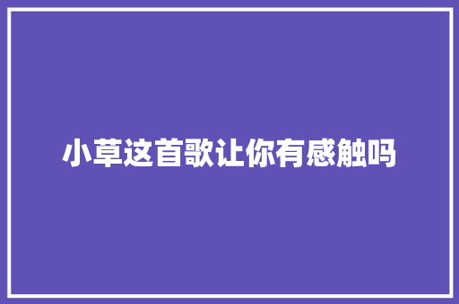 小草这首歌让你有感触吗