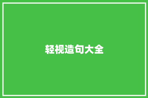 轻视造句大全 知识百科