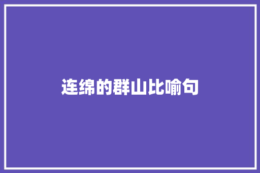 连绵的群山比喻句