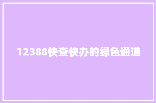 12388快查快办的绿色通道