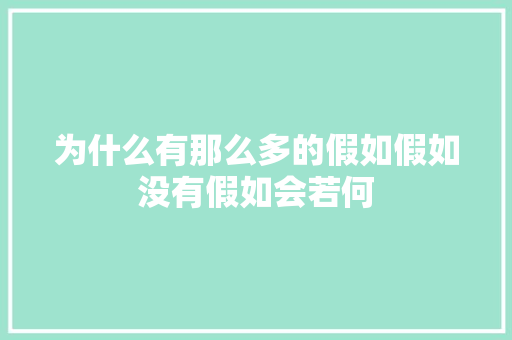 为什么有那么多的假如假如没有假如会若何