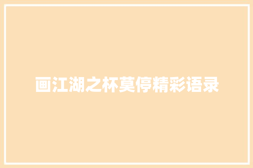 画江湖之杯莫停精彩语录