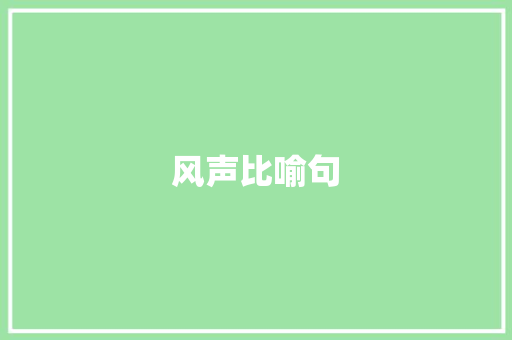 风声比喻句