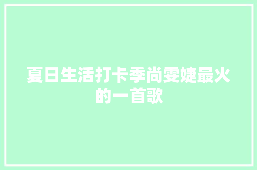 夏日生活打卡季尚雯婕最火的一首歌