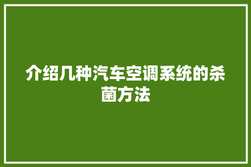 介绍几种汽车空调系统的杀菌方法