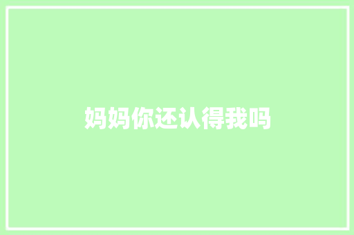 妈妈你还认得我吗