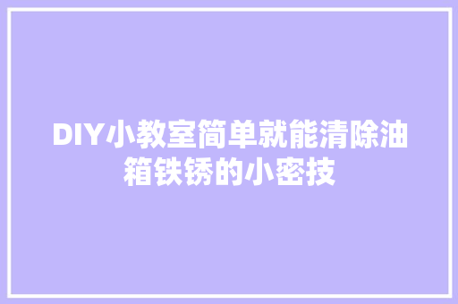 DIY小教室简单就能清除油箱铁锈的小密技