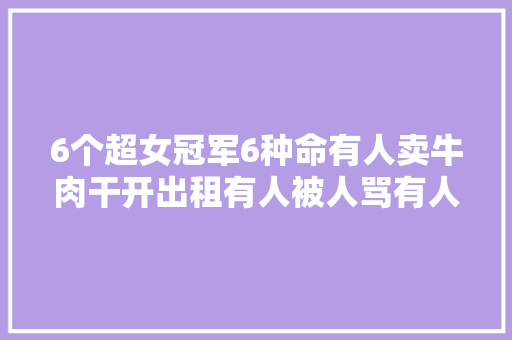 6个超女冠军6种命有人卖牛肉干开出租有人被人骂有人成导师
