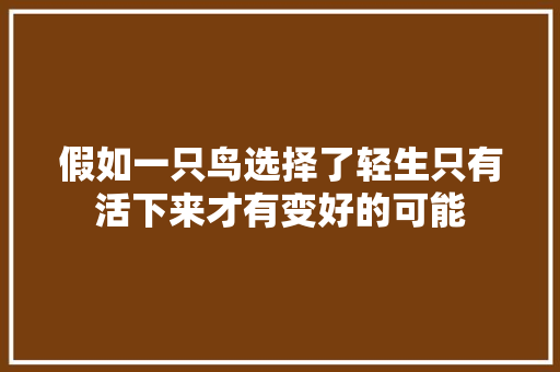 假如一只鸟选择了轻生只有活下来才有变好的可能