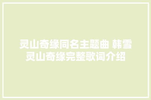灵山奇缘同名主题曲 韩雪灵山奇缘完整歌词介绍