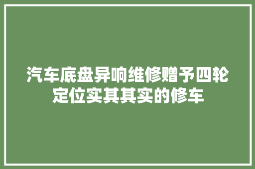 汽车底盘异响维修赠予四轮定位实其其实的修车