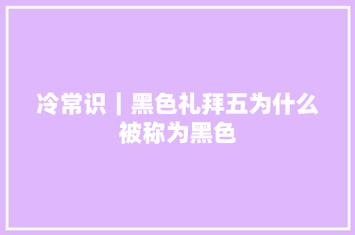 冷常识｜黑色礼拜五为什么被称为黑色
