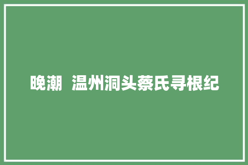 晚潮  温州洞头蔡氏寻根纪