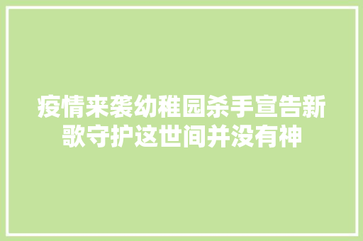 疫情来袭幼稚园杀手宣告新歌守护这世间并没有神