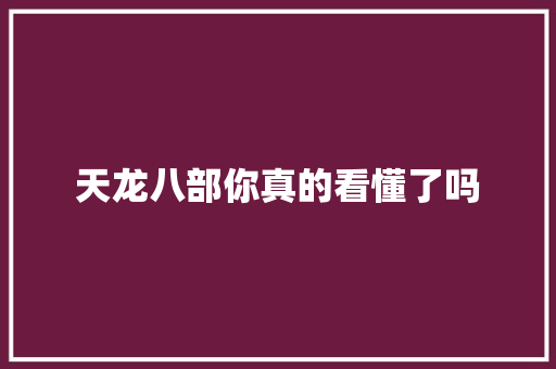 天龙八部你真的看懂了吗