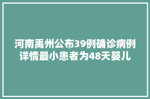 河南禹州公布39例确诊病例详情最小患者为48天婴儿