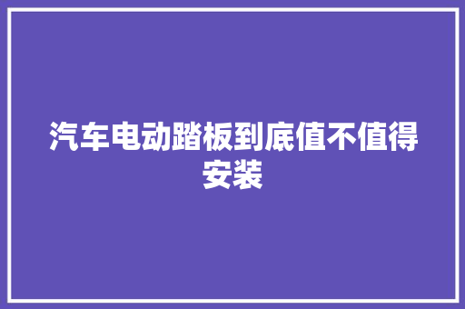 汽车电动踏板到底值不值得安装