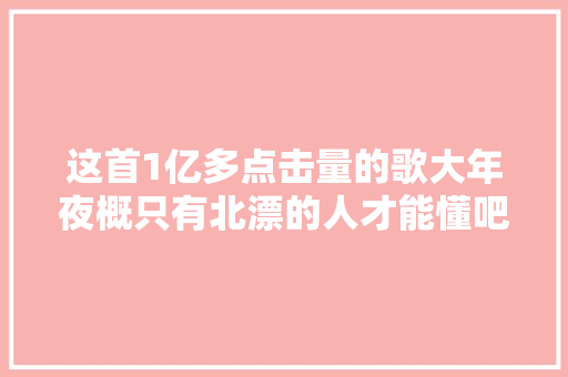这首1亿多点击量的歌大年夜概只有北漂的人才能懂吧