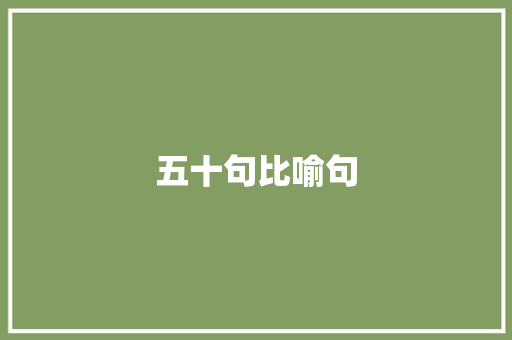 五十句比喻句 知识百科
