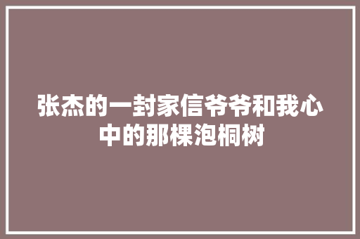 张杰的一封家信爷爷和我心中的那棵泡桐树