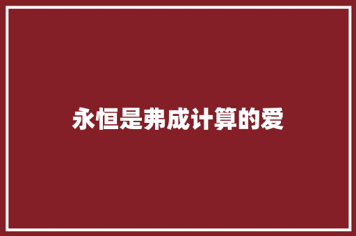 永恒是弗成计算的爱