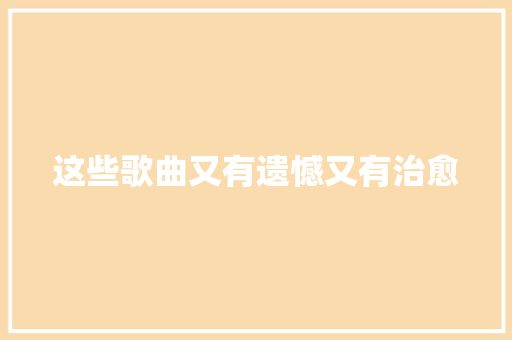 这些歌曲又有遗憾又有治愈