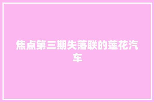 焦点第三期失落联的莲花汽车