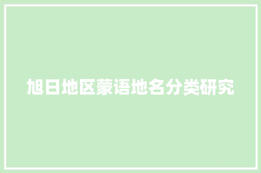 旭日地区蒙语地名分类研究