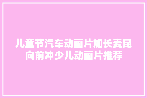 儿童节汽车动画片加长麦昆向前冲少儿动画片推荐