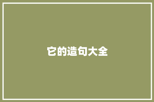 它的造句大全 知识百科