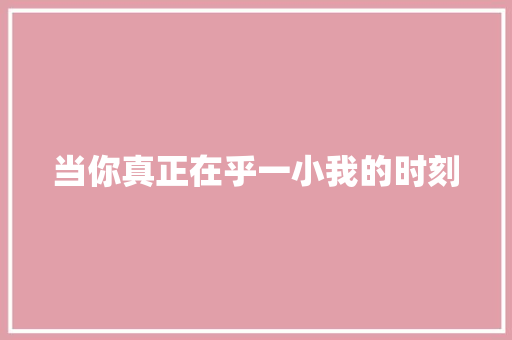 当你真正在乎一小我的时刻