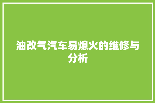 油改气汽车易熄火的维修与分析