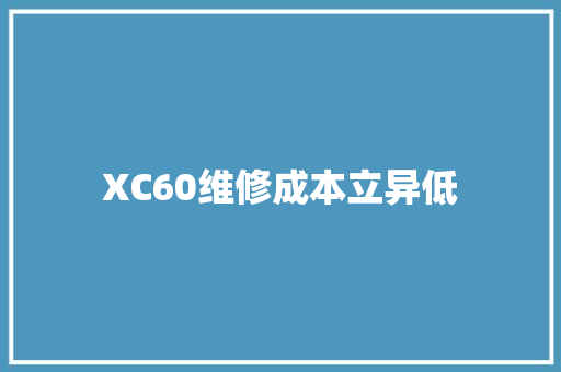 XC60维修成本立异低