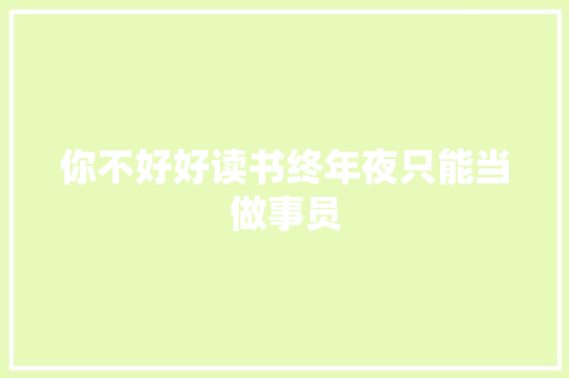 你不好好读书终年夜只能当做事员