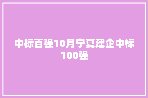 中标百强10月宁夏建企中标100强