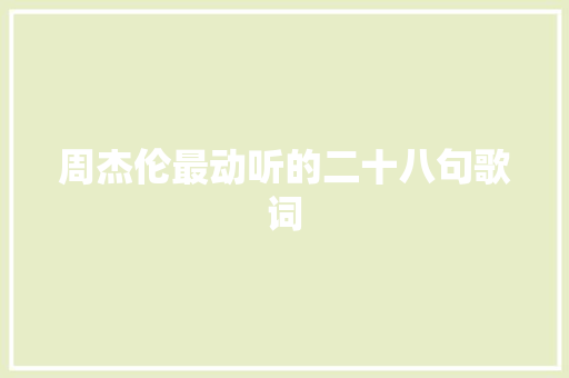 周杰伦最动听的二十八句歌词