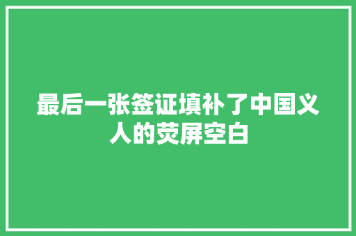 最后一张签证填补了中国义人的荧屏空白