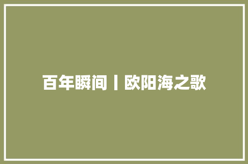 百年瞬间丨欧阳海之歌