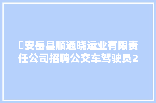 ​安岳县顺通晓运业有限责任公司招聘公交车驾驶员2名